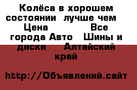 Колёса в хорошем состоянии, лучше чем! › Цена ­ 12 000 - Все города Авто » Шины и диски   . Алтайский край